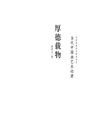 cover image of 当代中国画艺术论著·厚德载物